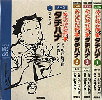 【中古】 めしばな刑事タチバナ 文庫版 コミック 1-4巻セット (トクマコミックス)