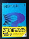 【中古】 帝国の死角 (高木彬光長編推理小説全集 16 )