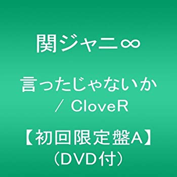 【中古-非常に良い】 言ったじゃないか / CloveR 【初回限定盤A】 (DVD付)