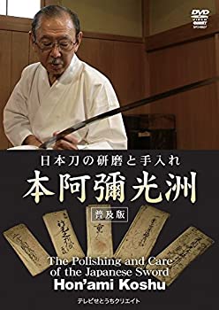 【中古】 日本刀の研磨と手入れ 本阿彌光洲 普及版 DVD