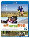 【中古-非常に良い】 世界の果ての通学路 Blu-ray