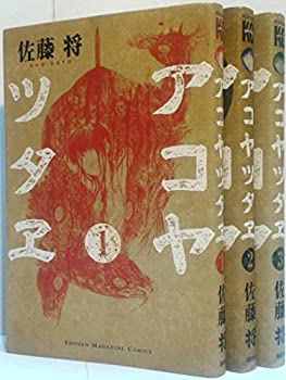 【中古-非常に良い】 アコヤツタヱ コミック 1-3巻セット (少年マガジンコミックス)