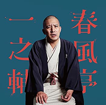 【中古】 ビクター二八落語会 春風亭一之輔 笠碁 夏泥 ~究極の音にこだわる落語シリーズ