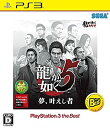 【中古】 龍が如く5 夢 叶えし者 PlayStationR3 the Best - PS3