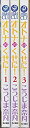【中古】 オトナのくせに! コミック 1-3巻セット (あすかコミックスCL-DX)(3)