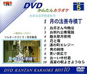 【中古】 DVDかんたんカラオケ Best10 (5) 月の法善寺横丁・お月さん今晩は 他(2)