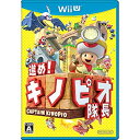 【中古】 進め! キノピオ隊長 - Wii U