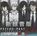 【未使用】【中古】 ラジオCD 新録音版PSYCHO-PASSラジオ 公安局刑事課24時