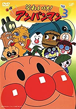 【中古】 それいけ!アンパンマン ’03 3 [レンタル落ち]