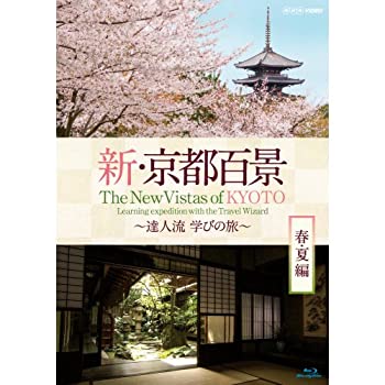 【中古-非常に良い】 新・京都百景 〜達人流 学びの旅〜 春・夏編 ブルーレイ【NHKスクエア限定商品】