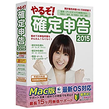 【中古】 やるぞ! 確定申告2015 for Mac