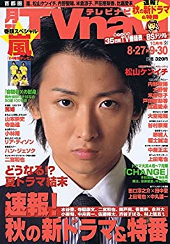 【中古】 月刊 TVnavi (テレビナビ) 2008年 10月号 嵐 大野智 魔王