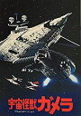 【中古-非常に良い】 映画パンフレット 宇宙怪獣ガメラ マッハ文朱