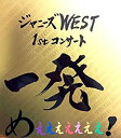 【中古-非常に良い】 ジャニーズWEST 1stコンサート 一発めぇぇぇぇぇぇぇ! 公式グッズ 【パンフレット】
