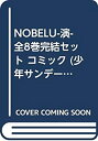 【中古-非常に良い】 NOBELU-演- 全8巻完結セット コミック (少年サンデーコミックス)(3)