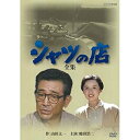 【中古-非常に良い】 八千草薫出演シャツの店 全集 DVD BOX 全2枚【NHKスクエア限定商品】