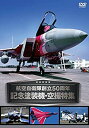 【中古】 航空自衛隊創立50周年記念塗装機 空撮特集 DVD