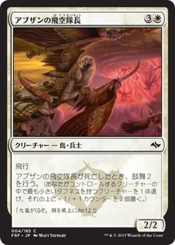 【中古】 マジック：ザ・ギャザリング (MTG) アブザンの飛空隊長 / 運命再編 (日本語版) シングルカード FRF-004-C