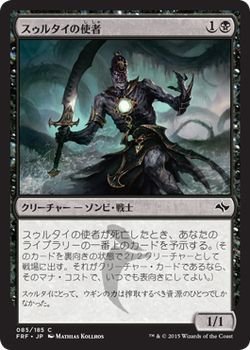 【中古-非常に良い】 マジック：ザ・ギャザリング (MTG) スゥルタイの使者 / 運命再編 (日本語版) シングルカード FRF-085-C
