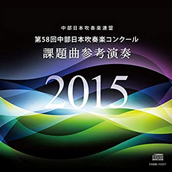 【中古】 第58回中部日本吹奏楽コンクール 課題曲参考演奏 【中古】 第58回中部日本吹奏楽コンクール 課題曲参考演奏