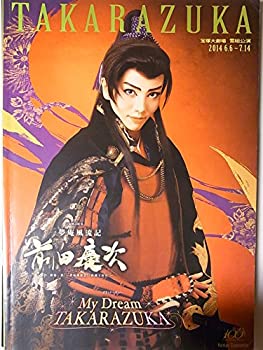 【中古】 舞台パンフレット 宝塚雪組 前田慶次 マイドリーム・タカラヅカ 2014年宝塚大劇場公演 壮一帆 早霧せいな 愛加あゆ 夢乃聖夏 鳳翔大