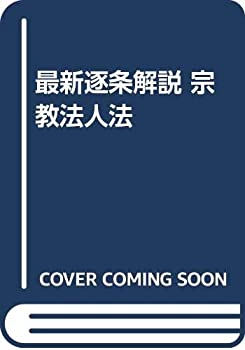 【中古】 最新逐条解説 宗教法人法