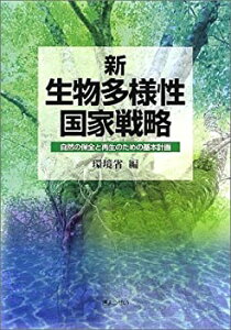 【中古-非常に良い】 新・生物多様性国家戦略 自然の保全と再生のための基本計画