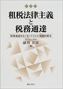 【中古】 租税法律主義と税務通達 税務通達をめぐるトラブルの実践的解決への示唆