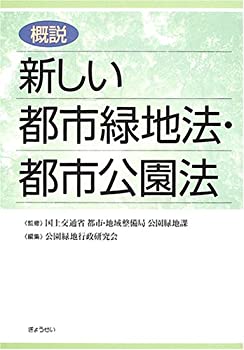 【中古】 概説 新しい都市緑地法・都市公園法