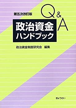 【中古】 Q&A政治資金ハンドブック第五次改訂版