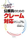 【未使用】【中古】 公務員のためのクレーム対応マニュアル―こんなときどうする