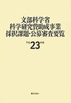 【未使用】【中古】 文部科学省科学研究費助成事業採択課題・公募審査要覧 平成23年度