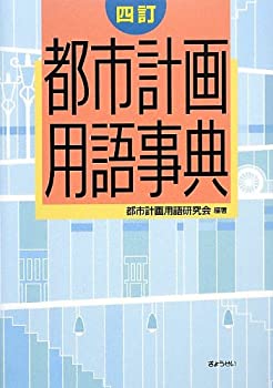 【未使用】【中古】 四訂 都市計画用語事典