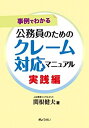 【未使用】【中古】 事例でわかる 公務員のためのクレーム対応マニュアル 実践編