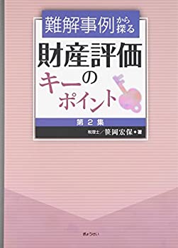 楽天ムジカ＆フェリーチェ楽天市場店【未使用】【中古】 難解事例から探る 財産評価のキーポイント第2集