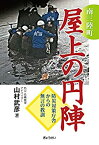 【中古】 南三陸町 屋上の円陣—防災対策庁舎からの無言の教訓—