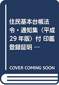 【中古】 住民基本台帳法令・通知集 平成29年版 付 印鑑登録証明事務処理要領・実例