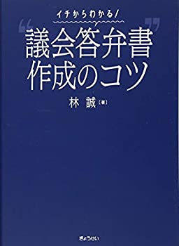 【未使用】【中古】 イチからわかる! 議会答弁書 作成のコツ