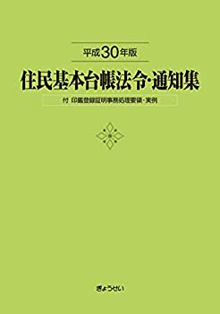 【未使用】【中古】 住民基本台帳法令・通知集平成30年版付印鑑登録証明事務処理要領・実例