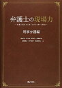 【中古】 弁護士の現場力 刑事弁護編 弁護人就任から終了までのスキルと作法(3)