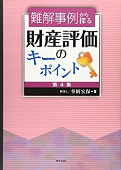 楽天ムジカ＆フェリーチェ楽天市場店【未使用】【中古】 難解事例から探る 財産評価のキーポイント [第4集]