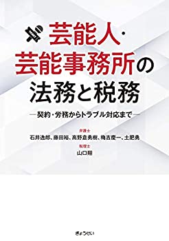 楽天ムジカ＆フェリーチェ楽天市場店【中古】 芸能人・芸能事務所の法務と税務 契約・労務からトラブル対応まで