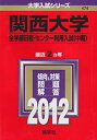 【中古】 関西大学(全学部日程・センター利用入試 中期 ) (2012年版 大学入試シリーズ)