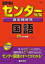 【中古】 センター試験過去問研究 国語 (2016年版センター赤本シリーズ)