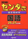 【中古】 センター試験過去問研究 国語 (2018年版センター赤本シリーズ)