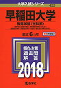 【未使用】【中古】 早稲田大学(教育学部〈文科系〉) (2018年版大学入試シリーズ)