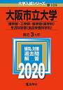  大阪市立大学（理学部・工学部・医学部〈医学科〉・生活科学部〈食品栄養科学科〉） (2020年版大学入試シリーズ)