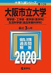 【中古】 大阪市立大学（理学部・工学部・医学部〈医学科〉・生活科学部〈食品栄養科学科〉） (2020年版大学入試シリーズ)