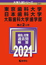 【中古】 東京歯科大学/日本歯科大学/大阪歯科大学(歯学部) (2021年版大学入試シリーズ)