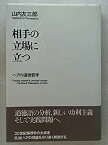 【中古】 相手の立場に立つ ヘアの道徳哲学